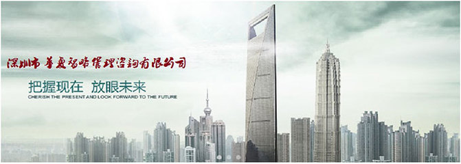 携手深圳市华夏智略管理咨询，共创网站制作与咨询策划新篇章