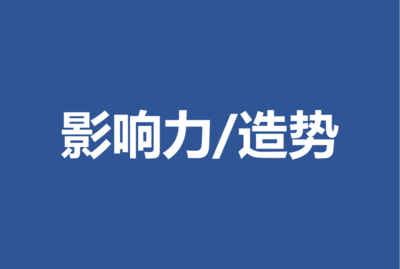 深挖细节 如何把To B企业内容营销聊透，打动高智商客户